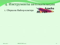 Система HJudge или как автоматизировать проверку заданий при изучении работы с большими данными (OSEDUCONF-2017).pdf